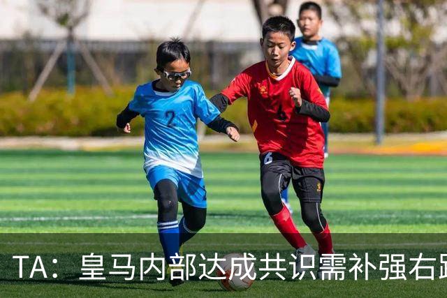 TA：皇马内部达成共识需补强右路，穆帅用流利法语招募了迪奥曼德